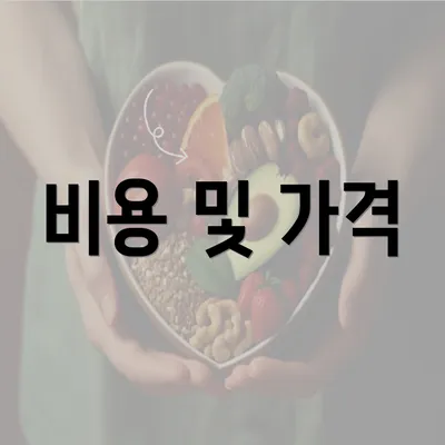 비용 및 가격