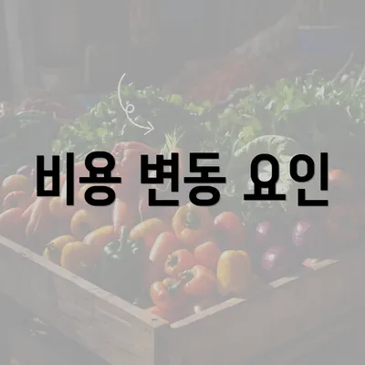 비용 변동 요인