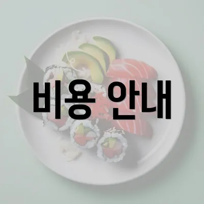 비용 안내