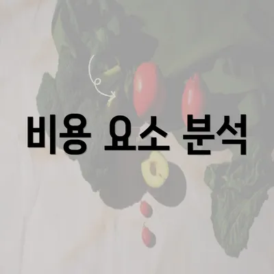 비용 요소 분석