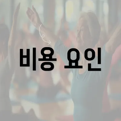 비용 요인