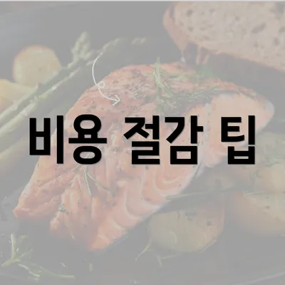 비용 절감 팁