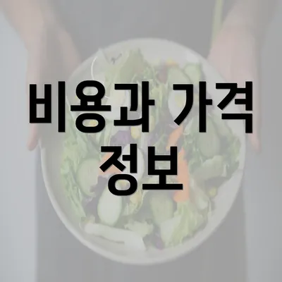 비용과 가격 정보