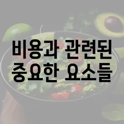 비용과 관련된 중요한 요소들