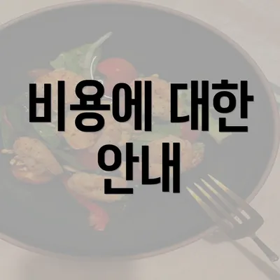 비용에 대한 안내