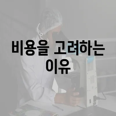 비용을 고려하는 이유