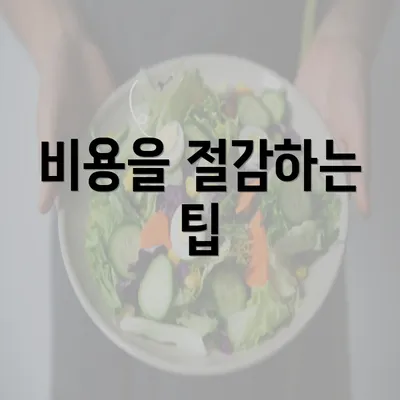 비용을 절감하는 팁