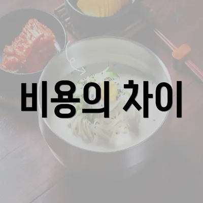 비용의 차이