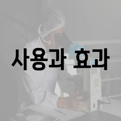 사용과 효과