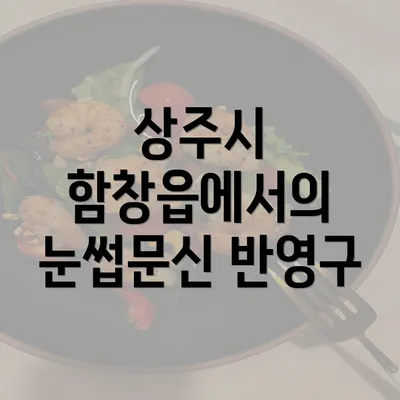 상주시 함창읍에서의 눈썹문신 반영구