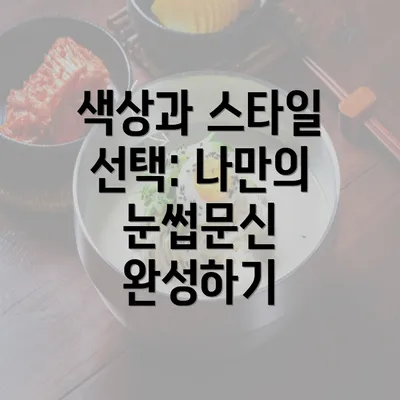 색상과 스타일 선택: 나만의 눈썹문신 완성하기