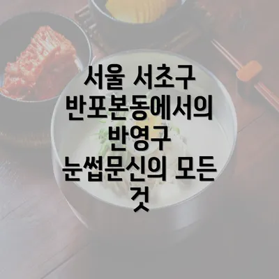 서울 서초구 반포본동에서의 반영구 눈썹문신의 모든 것