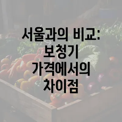 서울과의 비교: 보청기 가격에서의 차이점