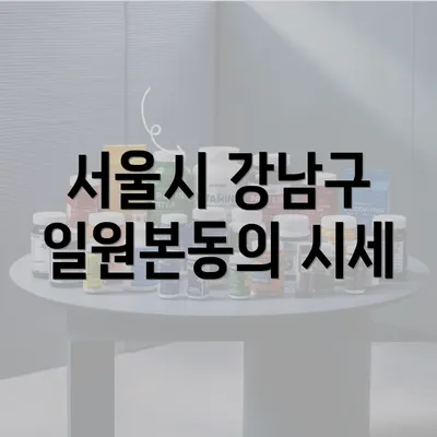 서울시 강남구 일원본동의 시세