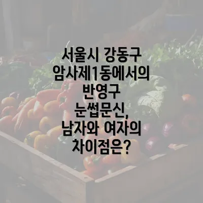 서울시 강동구 암사제1동에서의 반영구 눈썹문신