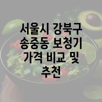 서울시 강북구 송중동 보청기 가격 비교 및 추천