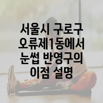 서울시 구로구 오류제1동에서 눈썹 반영구의 이점 설명