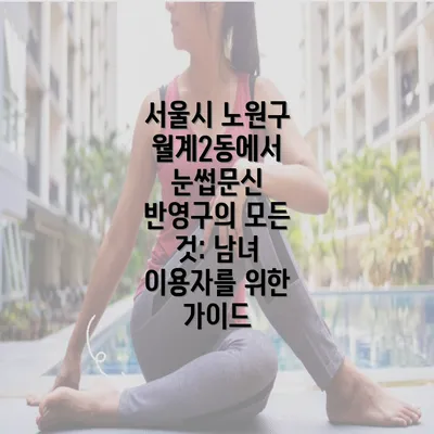 서울시 노원구 월계2동에서 눈썹문신 반영구의 모든 것: 남녀 이용자를 위한 가이드