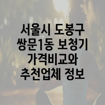 서울시 도봉구 쌍문1동 보청기 가격비교와 추천업체 정보