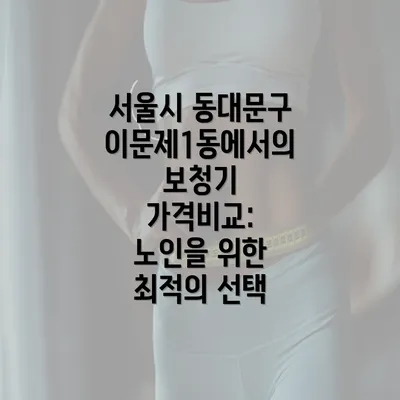 서울시 동대문구 이문제1동에서의 보청기 가격비교: 노인을 위한 최적의 선택