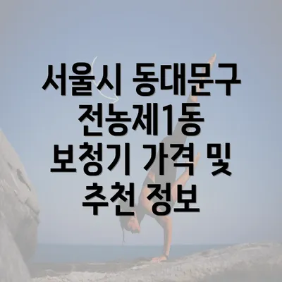 서울시 동대문구 전농제1동 보청기 가격 및 추천 정보