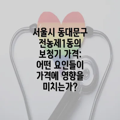 서울시 동대문구 전농제1동의 보청기 가격: 어떤 요인들이 가격에 영향을 미치는가?