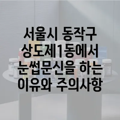 서울시 동작구 상도제1동에서 눈썹문신을 하는 이유와 주의사항