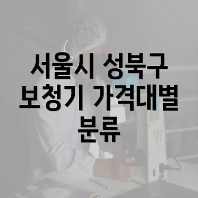 서울시 성북구 보청기 가격대별 분류