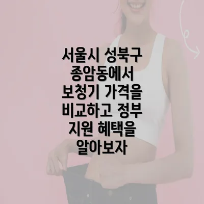 서울시 성북구 종암동에서 보청기 가격을 비교하고 정부 지원 혜택을 알아보자