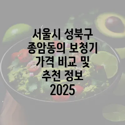 서울시 성북구 종암동의 보청기 가격 비교 및 추천 정보 2025