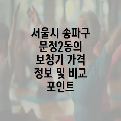 서울시 송파구 문정2동의 보청기 가격 정보 및 비교 포인트