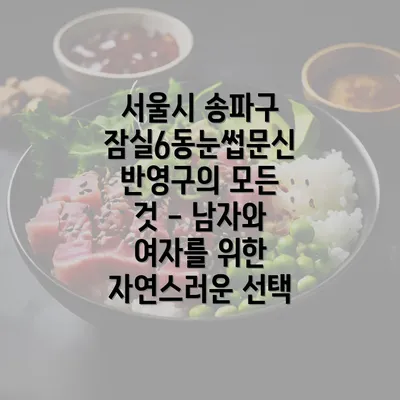 서울시 송파구 잠실6동눈썹문신 반영구의 모든 것 - 남자와 여자를 위한 자연스러운 선택