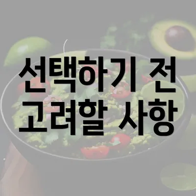 선택하기 전 고려할 사항