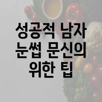 성공적 남자 눈썹 문신의 위한 팁