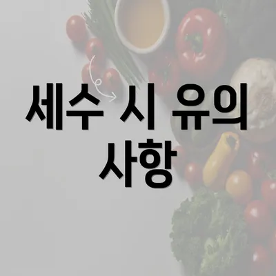 세수 시 유의 사항