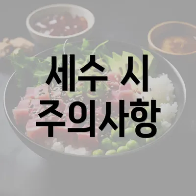 세수 시 주의사항