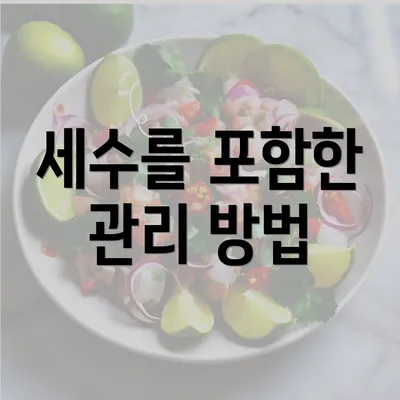 세수를 포함한 관리 방법