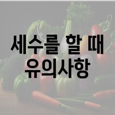 세수를 할 때 유의사항