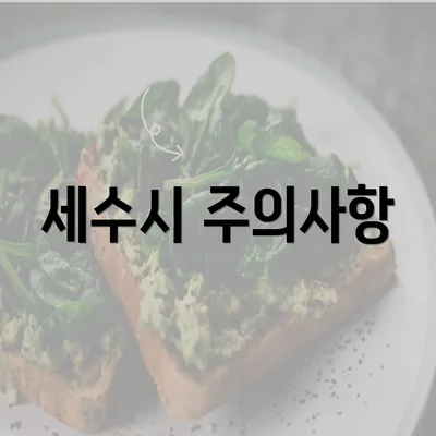 세수시 주의사항