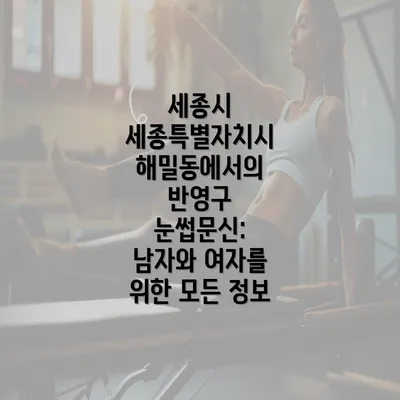 세종시 세종특별자치시 해밀동에서의 반영구 눈썹문신: 남자와 여자를 위한 모든 정보