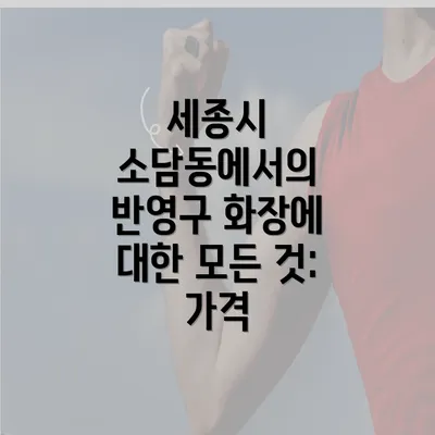 세종시 소담동에서의 반영구 화장에 대한 모든 것: 가격