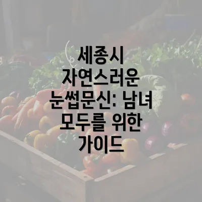 세종시 자연스러운 눈썹문신: 남녀 모두를 위한 가이드