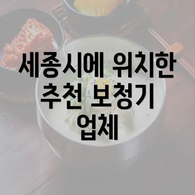 세종시에 위치한 추천 보청기 업체