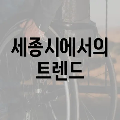 세종시에서의 트렌드