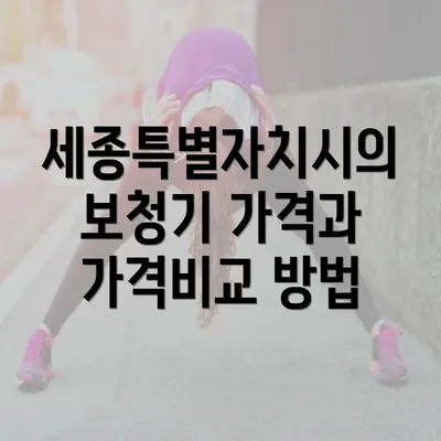 세종특별자치시의 보청기 가격과 가격비교 방법