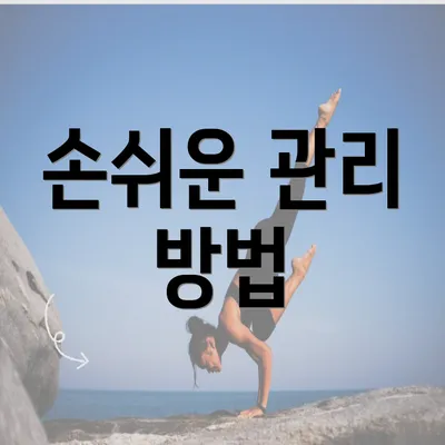 손쉬운 관리 방법