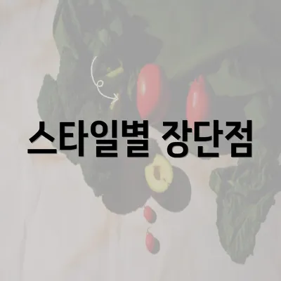 스타일별 장단점