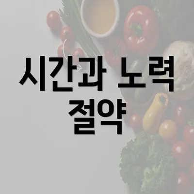 시간과 노력 절약