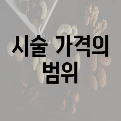 시술 가격의 범위