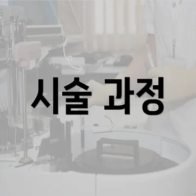 시술 과정